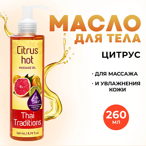 Где купить THAI TRADITIONS Антицеллюлитное масло для массажа разогревающее жиросжигающее моделирующее Цитрус 260.0 Thai Traditions 