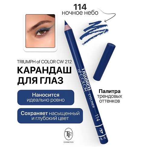 Где купить TF Карандаш для глаз TRIUMPH of COLOR Eyeliner TF 