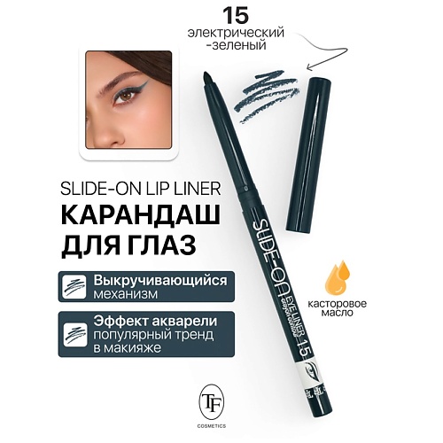 Где купить TF Карандаш для глаз механический "SLIDE-ON EYE LINER" TF 