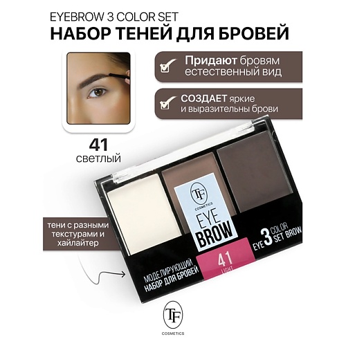 Где купить TF Набор Моделирующий для бровей EYEBROW 3 COLOR SET TF 