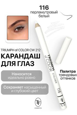 TF Карандаш для глаз TRIUMPH of COLOR Eyeliner