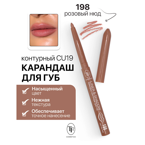 Где купить TF Карандаш для губ контурный механический LINER&SHADOW TF 