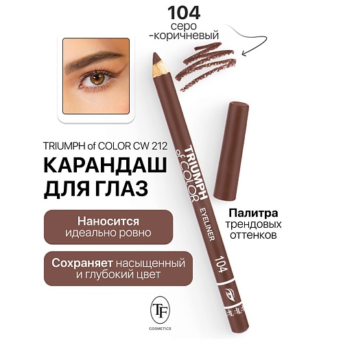 Где купить TF Карандаш для глаз TRIUMPH of COLOR Eyeliner TF 