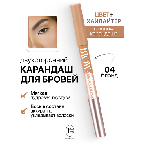 Где купить TF Карандаш для бровей двухсторонний BROW PRO Sculptor Pencil TF 