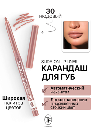 TF Карандаш для губ механический "SLIDE-ON LIP LINER"