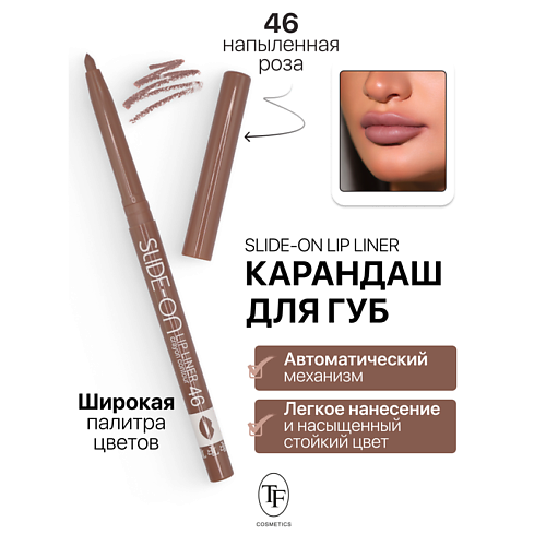 Где купить TF Карандаш для губ механический "SLIDE-ON LIP LINER" TF 