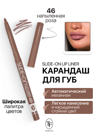 TF Карандаш для губ механический "SLIDE-ON LIP LINER"