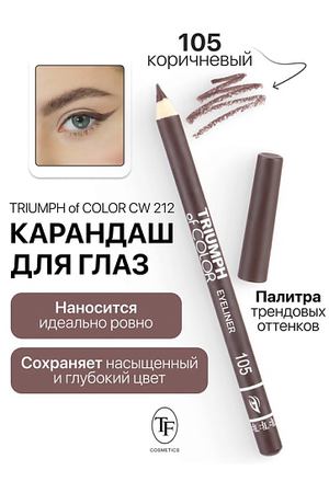 TF Карандаш для глаз TRIUMPH of COLOR Eyeliner