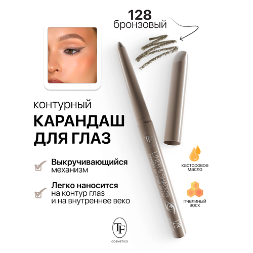 Где купить TF Карандаш для глаз контурный механический LINER&SHADOW TF 