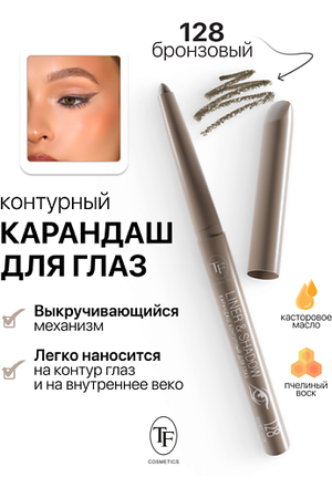 TF Карандаш для глаз контурный механический LINER&SHADOW