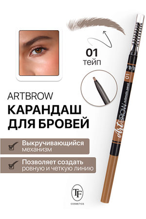 TF Карандаш для бровей механический с щеточкой ART BROW