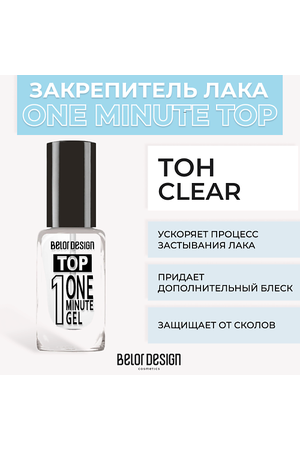 BELOR DESIGN Быстросохнущий закрепитель One minute gel Top 12.5