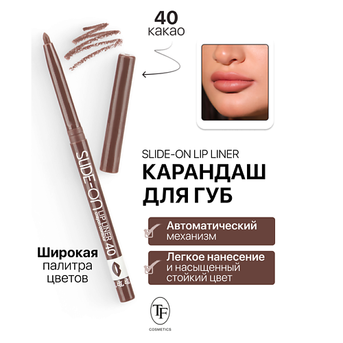 Где купить TF Карандаш для губ механический "SLIDE-ON LIP LINER" TF 