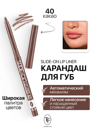 TF Карандаш для губ механический "SLIDE-ON LIP LINER"