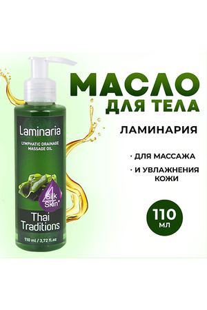 THAI TRADITIONS Антицеллюлитное масло для массажа с водорослями натуральное лимфодренажное Ламинария 110.0