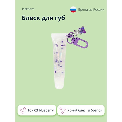 Где купить ISCREAM Блеск для губ GUMMY BEARS Iscream 