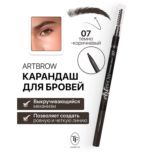 Где купить TF Карандаш для бровей механический с щеточкой ART BROW TF 