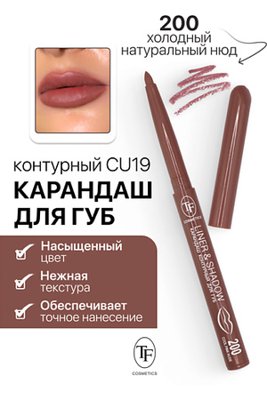 TF Карандаш для губ контурный механический LINER&SHADOW