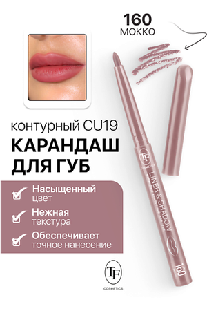 TF Карандаш для губ контурный механический LINER&SHADOW