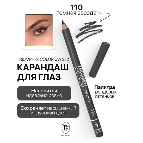 Где купить TF Карандаш для глаз TRIUMPH of COLOR Eyeliner TF 