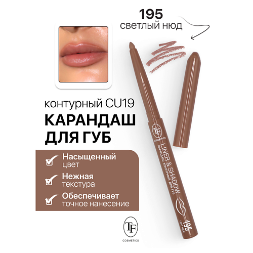 Где купить TF Карандаш для губ контурный механический LINER&SHADOW TF 