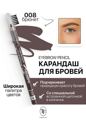 TF Карандаш для бровей с щеточкой Eyebrow pencil TRIUMF