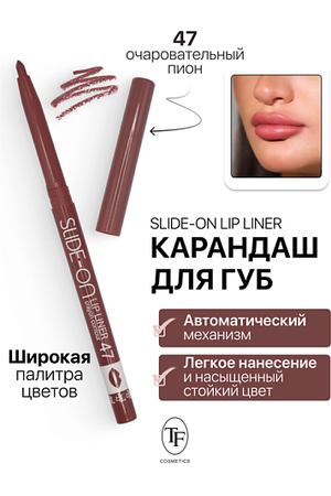 TF Карандаш для губ механический "SLIDE-ON LIP LINER"