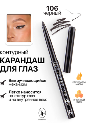 TF Карандаш для глаз контурный механический LINER&SHADOW