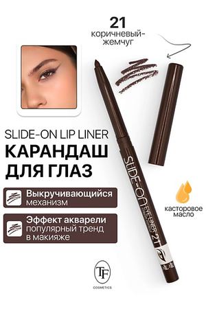 TF Карандаш для глаз механический "SLIDE-ON EYE LINER"