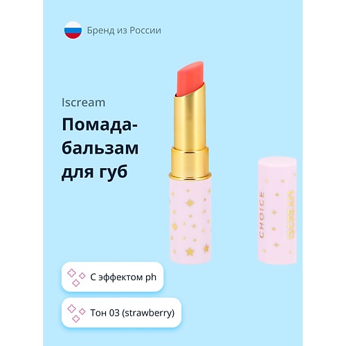 Где купить ISCREAM Помада-бальзам для губ CHOICE с эффектом ph Iscream 