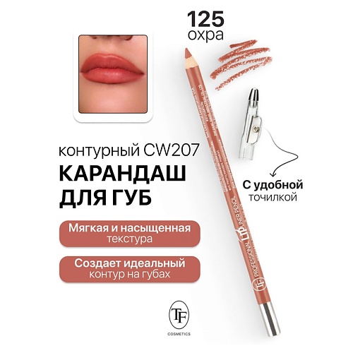 Где купить TF Карандаш для губ контурный с точилкой Professional Lipliner Pencil TF 