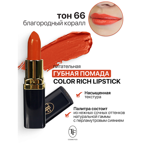 Где купить TF Помада губная Питательная Color Rich Lipstick TF 