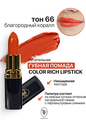 TF Помада губная Питательная Color Rich Lipstick