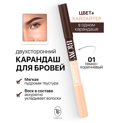 Где купить TF Карандаш для бровей двухсторонний BROW PRO Sculptor Pencil TF 