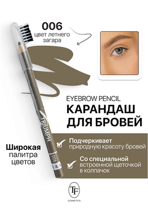 TF Карандаш для бровей с щеточкой Eyebrow pencil TRIUMF