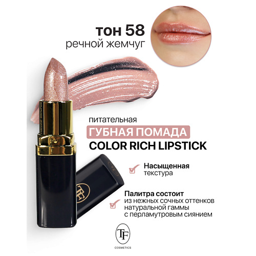 Где купить TF Помада губная Питательная Color Rich Lipstick TF 