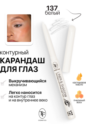 TF Карандаш для глаз контурный механический LINER&SHADOW