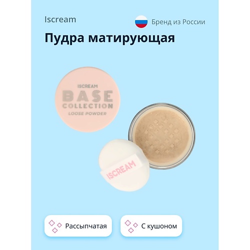 Где купить ISCREAM Пудра матирующая BASE рассыпчатая с кушоном Iscream 