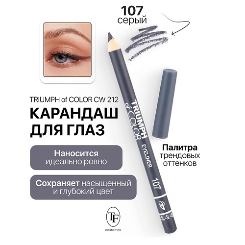 Где купить TF Карандаш для глаз TRIUMPH of COLOR Eyeliner TF 