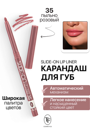 TF Карандаш для губ механический "SLIDE-ON LIP LINER"