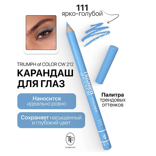 Где купить TF Карандаш для глаз TRIUMPH of COLOR Eyeliner TF 