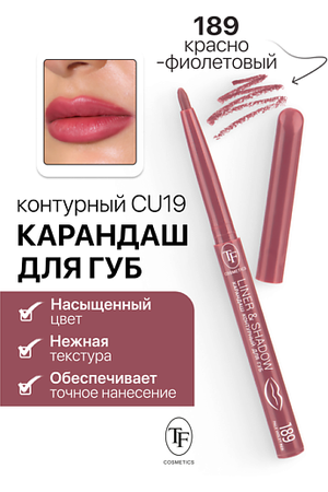 TF Карандаш для губ контурный механический LINER&SHADOW