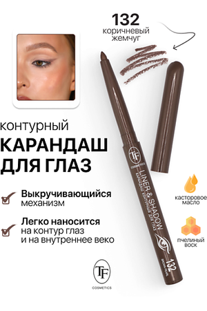 TF Карандаш для глаз контурный механический LINER&SHADOW