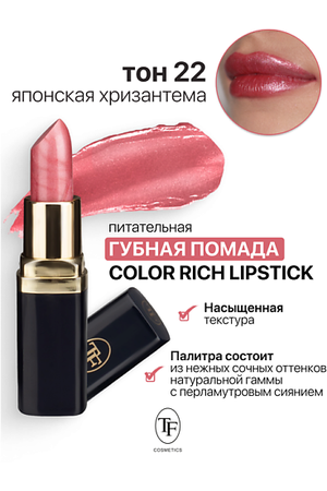 TF Помада губная Питательная Color Rich Lipstick