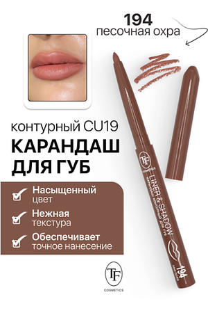 TF Карандаш для губ контурный механический LINER&SHADOW