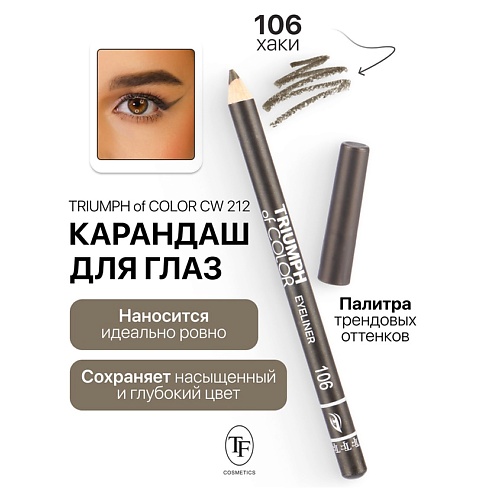 Где купить TF Карандаш для глаз TRIUMPH of COLOR Eyeliner TF 