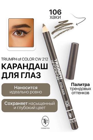 TF Карандаш для глаз TRIUMPH of COLOR Eyeliner