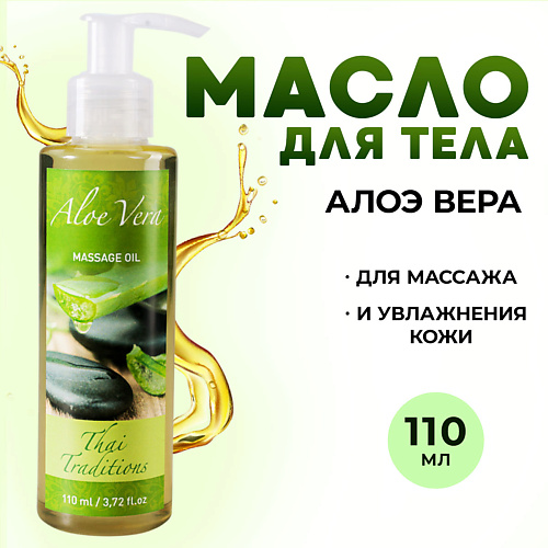 Где купить THAI TRADITIONS Масло для тела массажное для сухой кожи увлажняющее от растяжек Алоэ Вера 110.0 Thai Traditions 