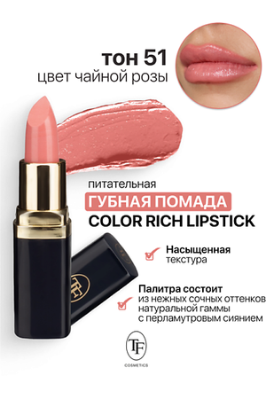 TF Помада губная Питательная Color Rich Lipstick