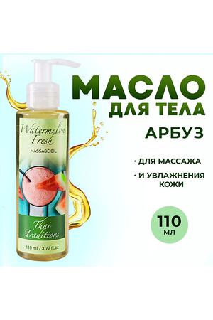 THAI TRADITIONS Масло для тела массажное для сухой кожи увлажняющее от растяжек Арбузный Фреш 110.0